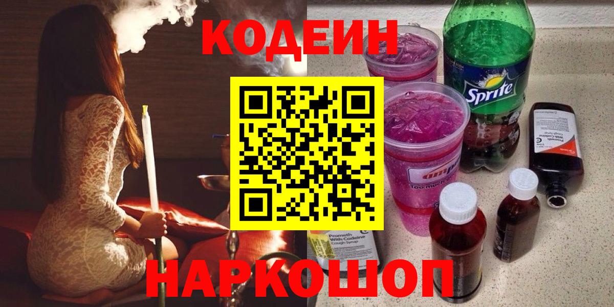 Кодеин напиток Lean (лин)  Вход с VPN  Барнаул  Кодеин Purple Drank 